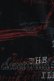画像3: h.NAOTO / プリントパーカー  黒 H-25-06-24-1036-HN-TO-KB-ZH (3)