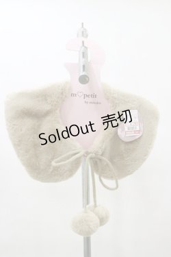 画像1: m petit by misako / AMポンポンツキエリ  ベージュ H-25-08-11-016-LO-ZA-NS-ZT484