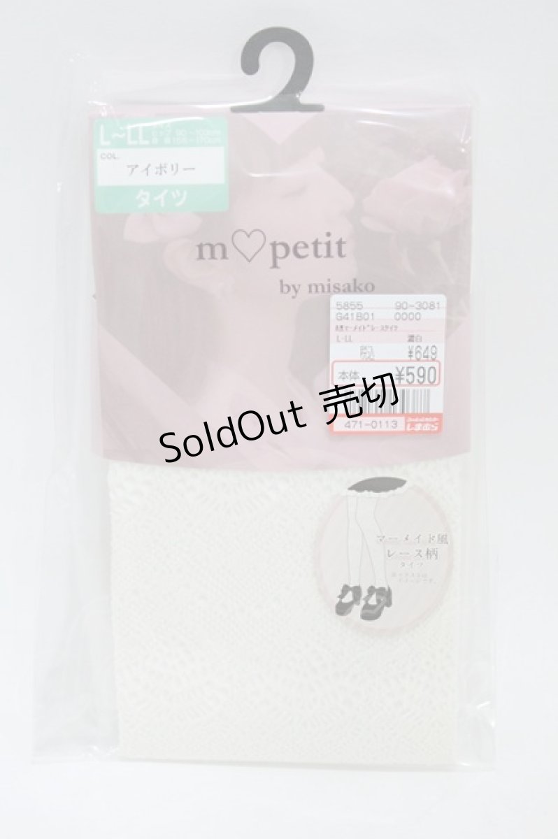 画像1: m petit by misako / AMマーメイドレースタイツ L~LL アイボリー H-26-07-30-022-LO-ZA-NS-ZH (1)