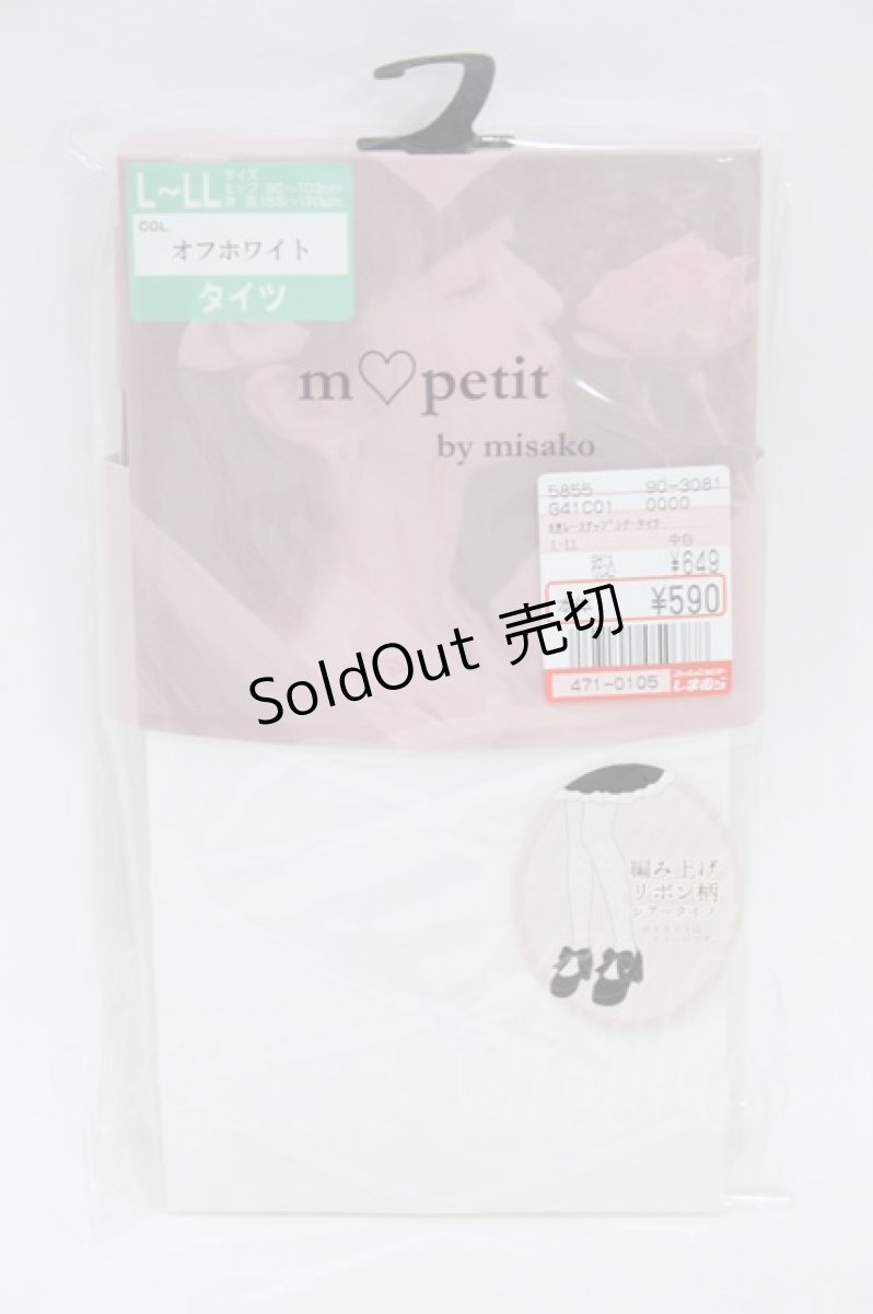 画像1: m petit by misako / AMレースアップシアータイツ L~LL 白 H-26-08-14-014-LO-ZA-NS-ZH (1)