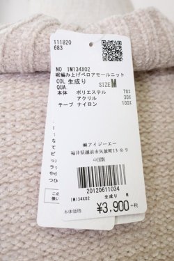 画像5: axes femme / 裾編み上げベロアモールニット M 生成り T-25-09-14-003-AX-TO-SA-ZT