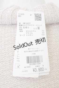 画像5: axes femme / 裾編み上げベロアモールニット M 生成り T-25-09-14-003-AX-TO-SA-ZI