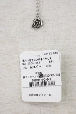 画像4: axes femme / 蝶々つなぎロングネックレス  シルバー T-26-01-21-036-AX-AC-SA-ZT