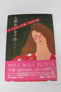 画像1: PINK HOUSE / 大橋歩 金子功 ファッショントーク　書籍   T-26-02-26-042-LO-ZA-OW-ZT