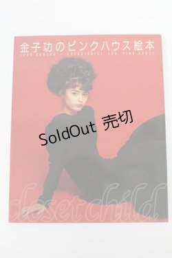 画像1: PINK HOUSE / 金子功のピンクハウス絵本   T-26-02-26-043-LO-ZA-OW-ZT