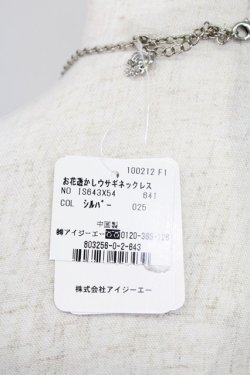 画像4: axes femme / お花透かしウサギネックレス  シルバー T-26-02-26-024-AX-AC-SA-ZT