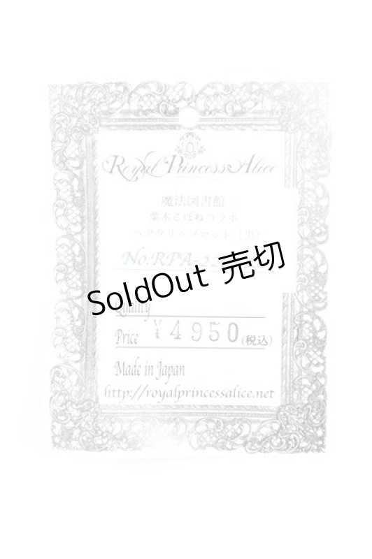 画像7: Royal Princess Alice / ルルーチュ&アリスクリップセット  黒 T-26-02-27-022-LO-AC-SA-ZT636-F001 (7)