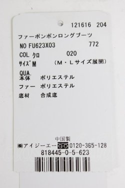 画像6: axes femme / ファーボンボンロングブーツ M 黒 T-26-03-01-033-AX-SH-SA-ZT