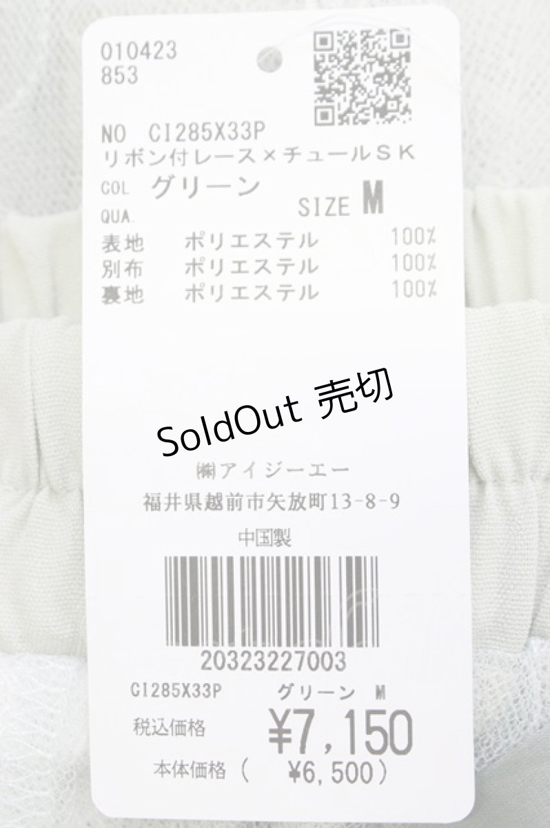 画像5: axes femme POETIQUE / リボン付レース×チュールスカート  グリーン T-26-04-19-028-AX-SK-SA-ZT (5)