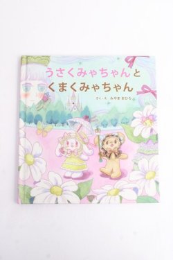 画像4: BABY,THE STARS SHINE BRIGHT / うさくみゃちゃんくまくみゃちゃんのぬいぐるみ付絵本セット   Y-25-10-03-029-BA-ZA-SZ-ZY