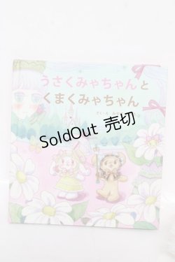 画像4: BABY, THE STARS SHINE BRIGHT / うさくみゃちゃんくまくみゃちゃんのぬいぐるみ付絵本セット   Y-26-03-12-021-BA-ZA-SZ-ZY