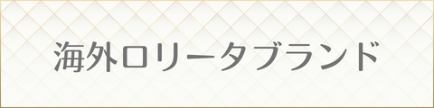 海外ロリータ