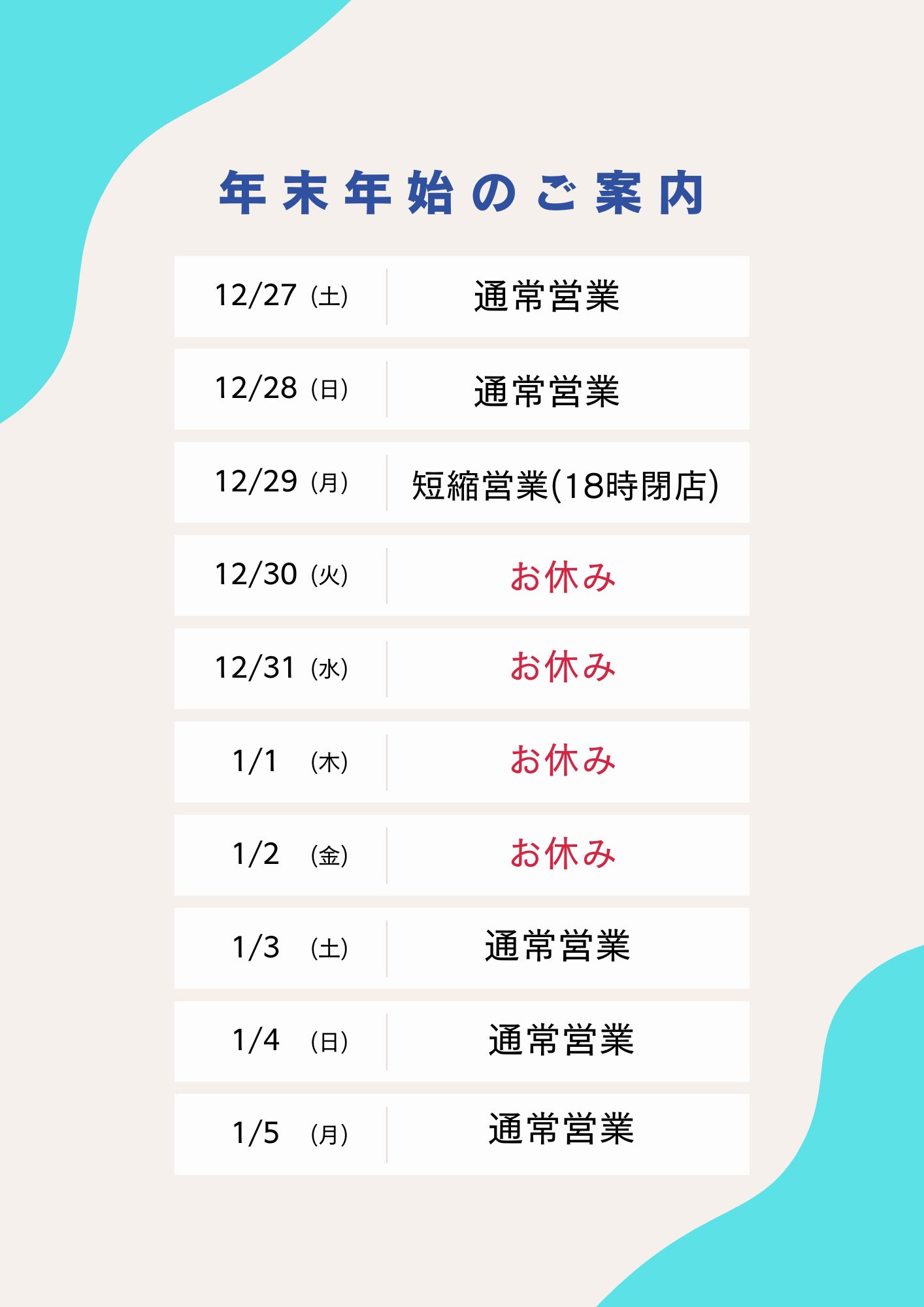 年末年始店舗営業日の案内