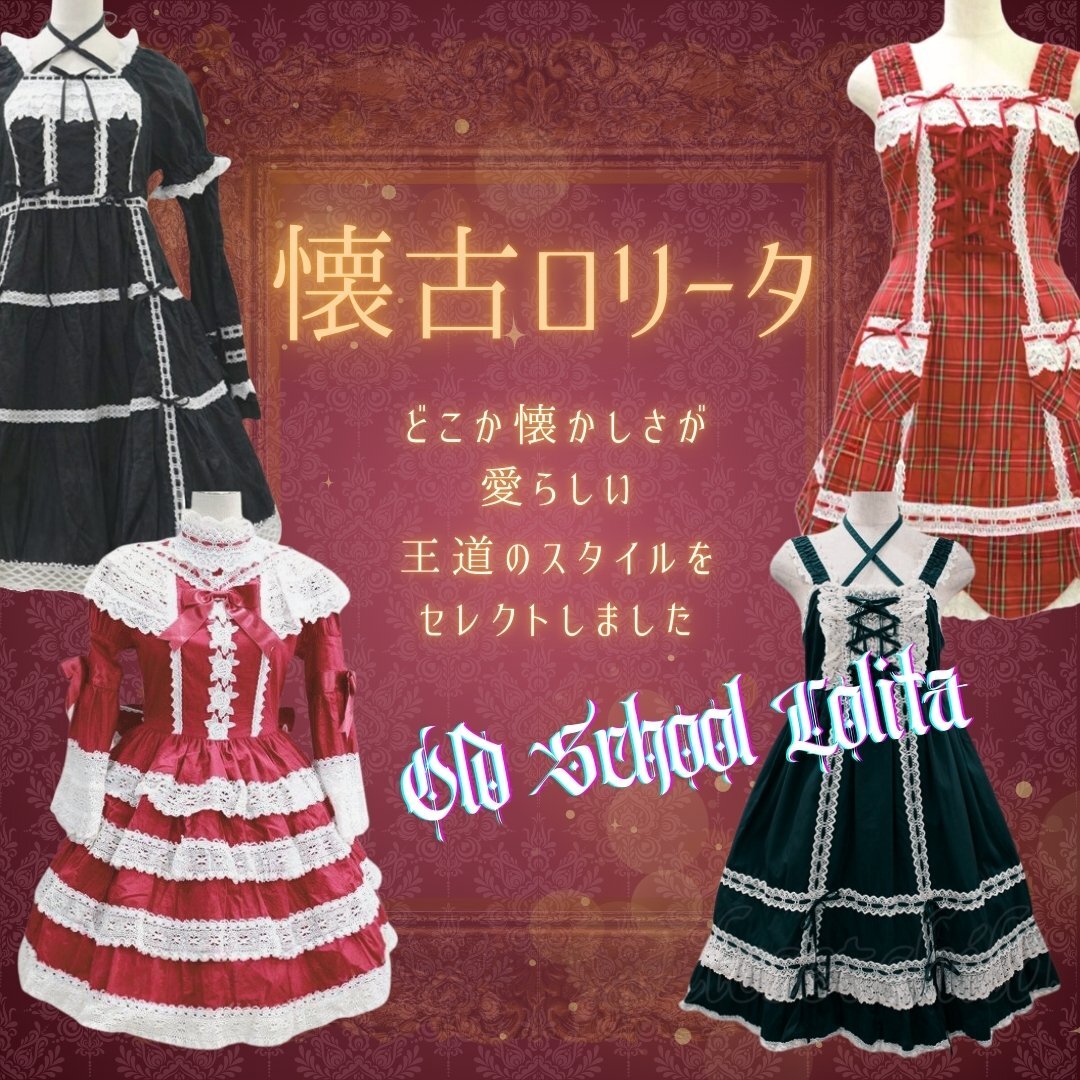 懐古ロリータ