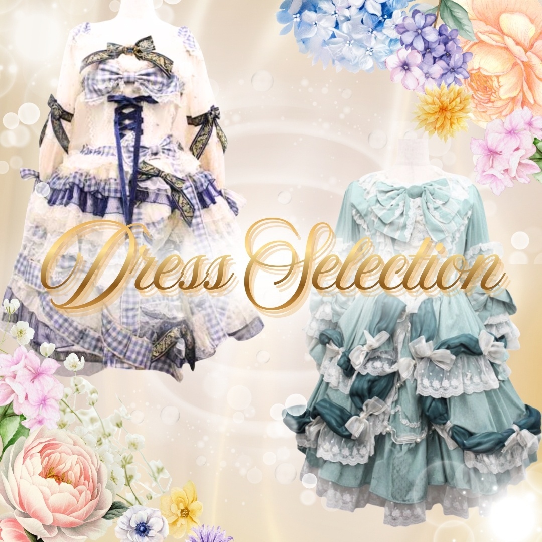ドレスセレクション