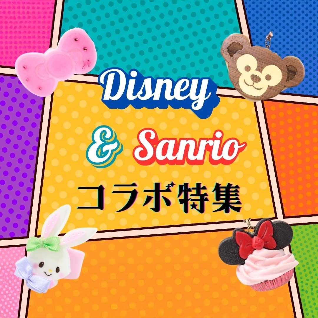 ディズニー・サンリオコラボ