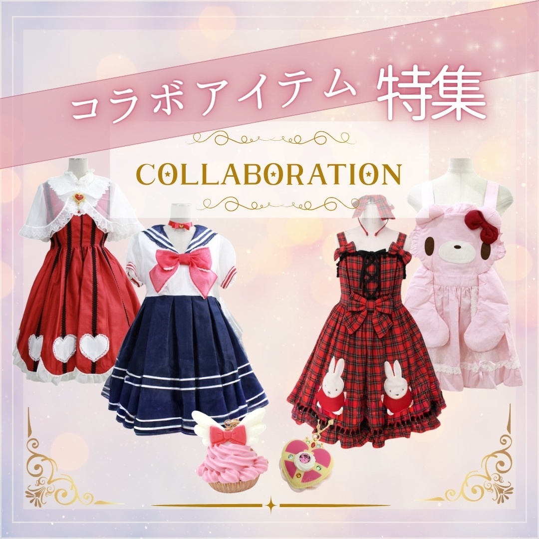 コラボ特集
