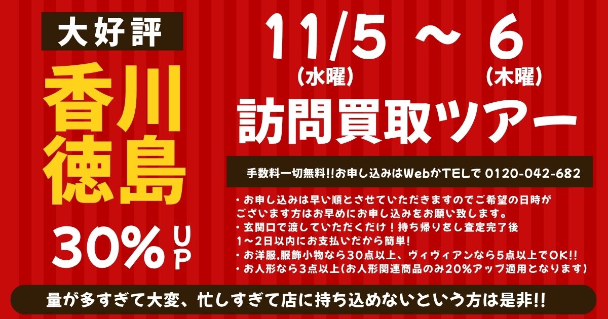 訪問買取ツアー