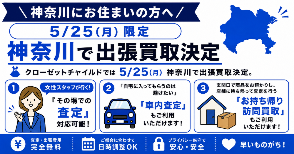 神奈川出張買取