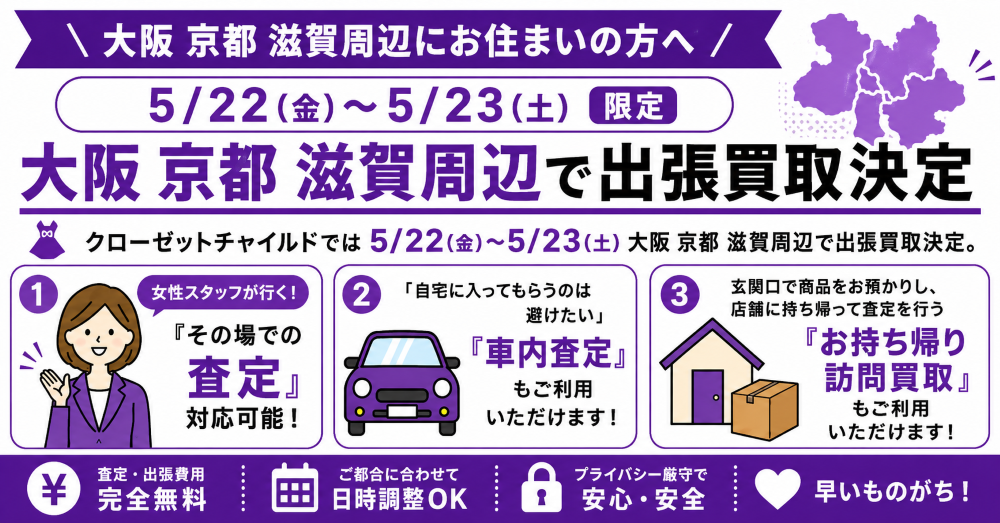 関西出張買取