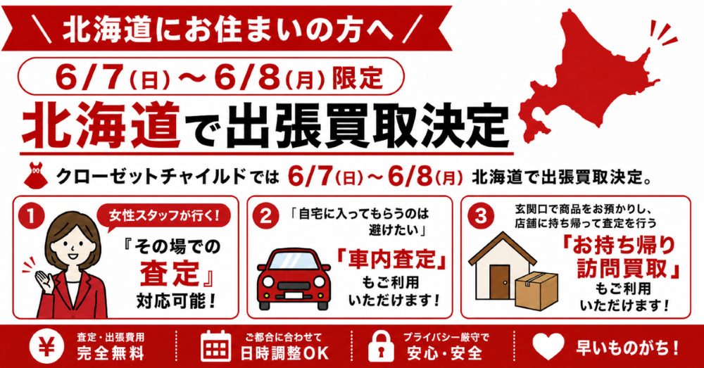 北海道出張買取