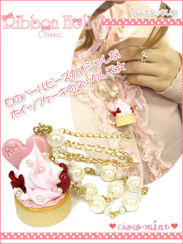 画像2: 【新品】Ribbon Holic Classic　ケーキネックレス necklace NE_133_B110-F001 (2)