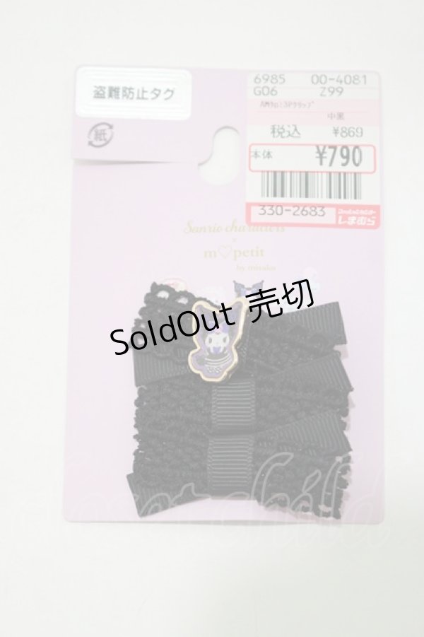 画像1: m petit by misako / サンリオキャラクターズコラボ クロミ ヘアクリップ3点セット  ブラック H-25-04-28-063-LO-AC-NS-ZH (1)
