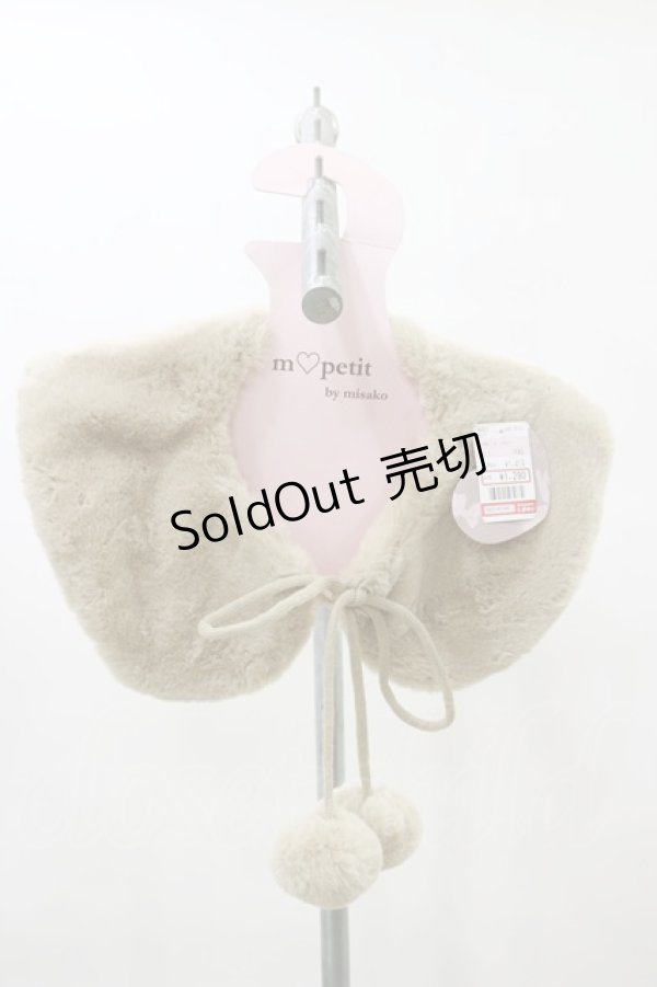 画像1: m petit by misako / AMポンポンツキエリ  ベージュ H-25-08-11-016-LO-ZA-NS-ZT484 (1)