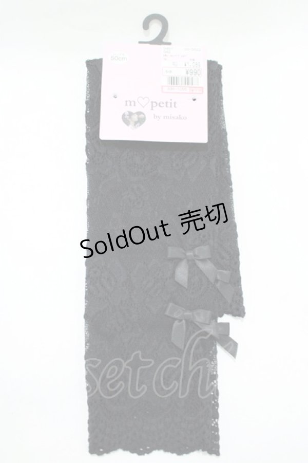 画像1: m petit by misako / AMレースロングアームカバー  ブラック H-25-11-13-1064-LO-ZA-NS-ZH (1)