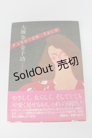 画像: PINK HOUSE / 大橋歩 金子功 ファッショントーク　書籍   T-26-02-26-042-LO-ZA-OW-ZT