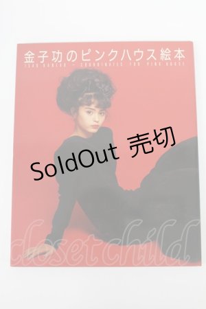 画像: PINK HOUSE / 金子功のピンクハウス絵本   T-26-02-26-043-LO-ZA-OW-ZT