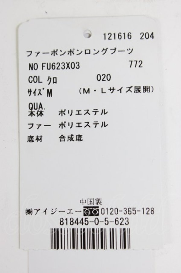 画像6: axes femme / ファーボンボンロングブーツ M 黒 T-26-03-01-033-AX-SH-SA-ZT (6)