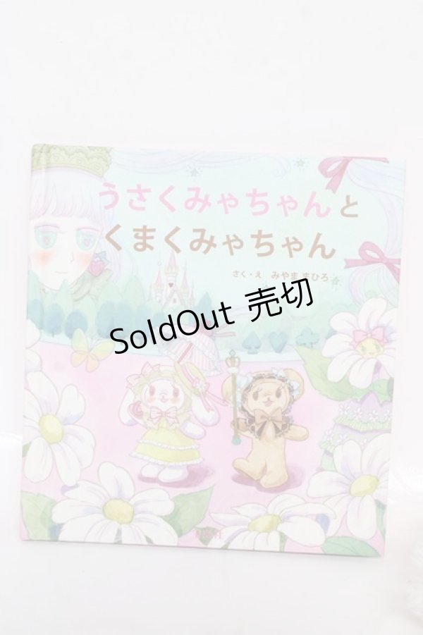 画像4: BABY, THE STARS SHINE BRIGHT / うさくみゃちゃんくまくみゃちゃんのぬいぐるみ付絵本セット   Y-26-03-12-021-BA-ZA-SZ-ZY (4)